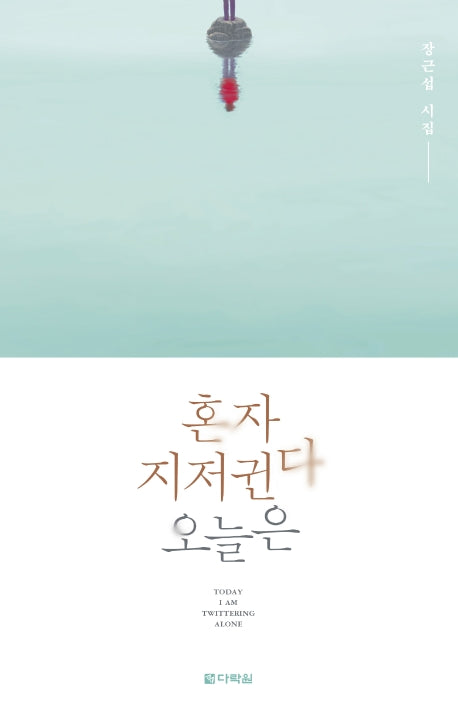 혼자 지저귄다 오늘은