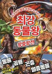 최강 동물왕: 왕중왕전