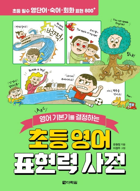 초등 영어 표현력 사전(영어 기본기를 결정하는)