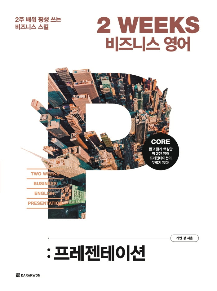 2 WEEKS 비즈니스 영어: 프레젠테이션