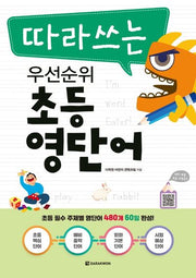 따라쓰는 우선순위 초등 영단어(MP3 무료 다운로드)