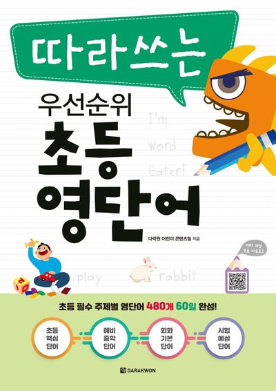 따라쓰는 우선순위 초등 영단어(MP3 무료 다운로드)