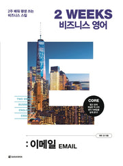 2 WEEKS 비즈니스 영어: 이메일
