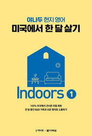 야나두 현지 영어 미국에서 한 달 살기 Indoors 1