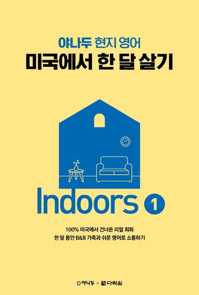 야나두 현지 영어 미국에서 한 달 살기 Indoors 1