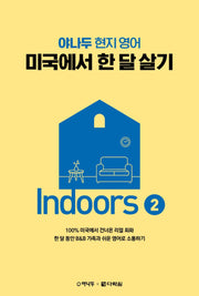 야나두 현지 영어 미국에서 한 달 살기 Indoors 2