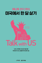 야나두 현지 영어 미국에서 한 달 살기 Talk with US
