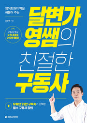 달변가영쌤의 친절한 구동사(영어회화의 벽을 허물어 주는)