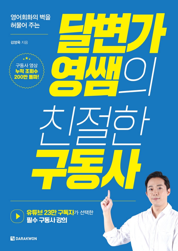 달변가영쌤의 친절한 구동사(영어회화의 벽을 허물어 주는)