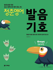 청춘 영어: 발음기호
