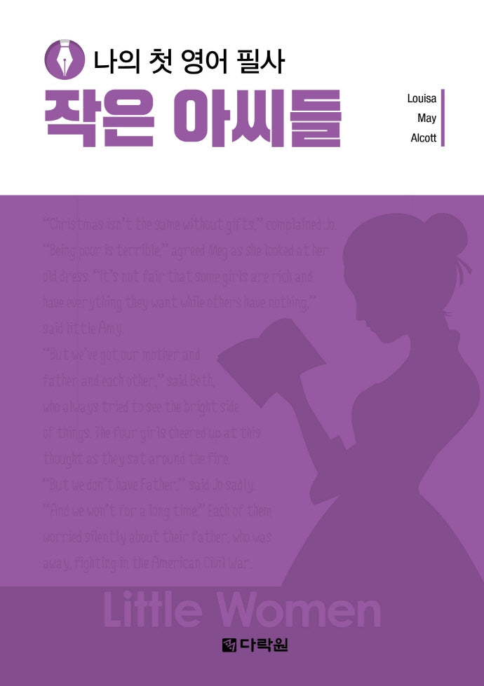 나의 첫 영어 필사: 작은 아씨들