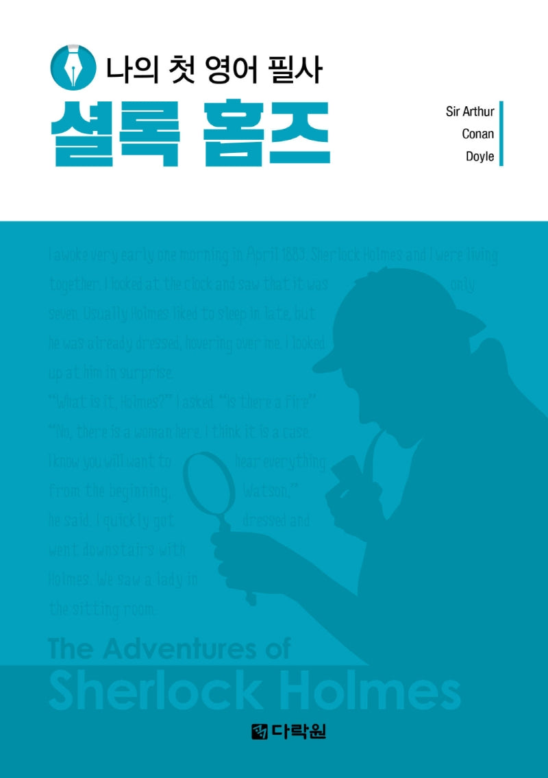 나의 첫 영어 필사: 셜록 홈즈