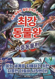 최강 동물왕: 수중동물편