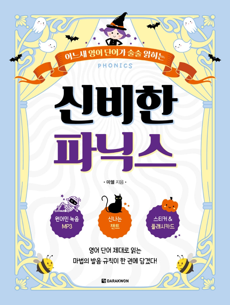 신비한 파닉스