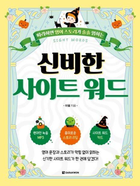 신비한 사이트 워드(따라하면 영어 스토리가 술술 읽히는)