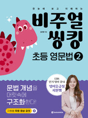 비주얼 씽킹 초등 영문법 2(한눈에 보고 이해하는)