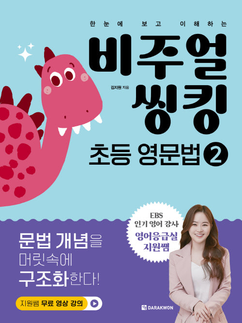 비주얼 씽킹 초등 영문법 2(한눈에 보고 이해하는)