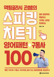 액팅글리시 곤쌤의 스피킹 치트키 영어패턴+구동사 100