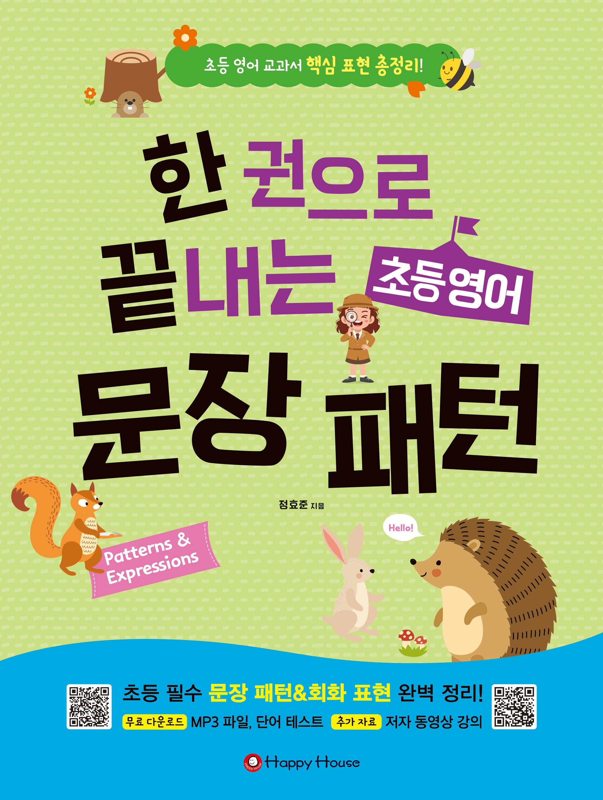 한 권으로 끝내는 초등영어 문장패턴