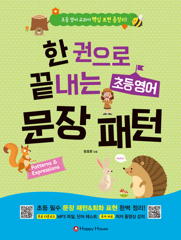 한 권으로 끝내는 초등영어 문장패턴