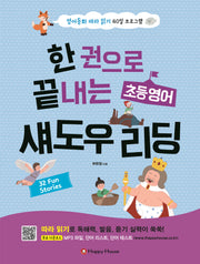 한 권으로 끝내는 초등영어 섀도우 리딩