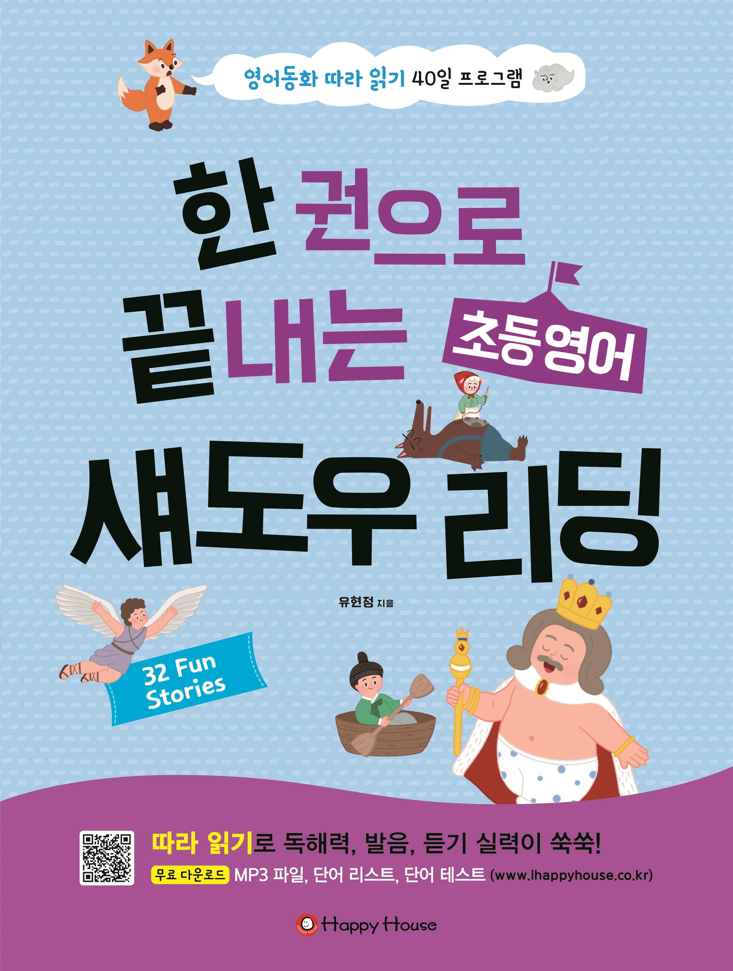 한 권으로 끝내는 초등영어 섀도우 리딩