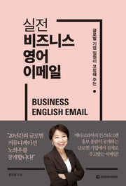 글로벌 기업 임원이 코칭해 주는 실전 비즈니스 영어 이메일