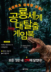 공룡세계 대탈출 서바이벌 게임북