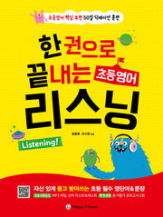 한권으로 끝내는 초등영어 리스닝