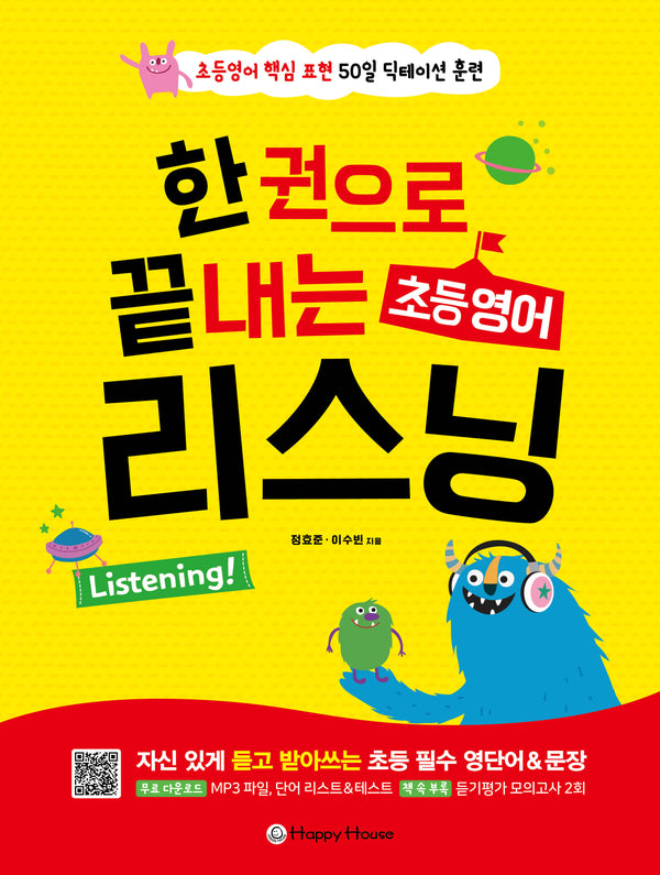 한권으로 끝내는 초등영어 리스닝