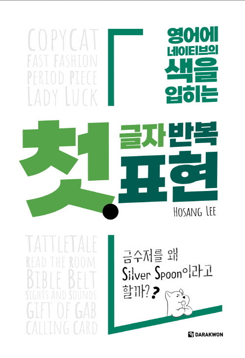 첫 글자 반복 표현(영어에 네이티브의 색을 입히는)