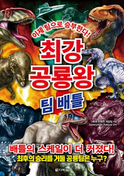 최강 공룡왕: 팀 배틀