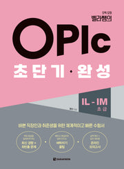 오픽 요정 벨라쌤의 OPIc 초단기 완성 IL-IM(초급)(반양장)