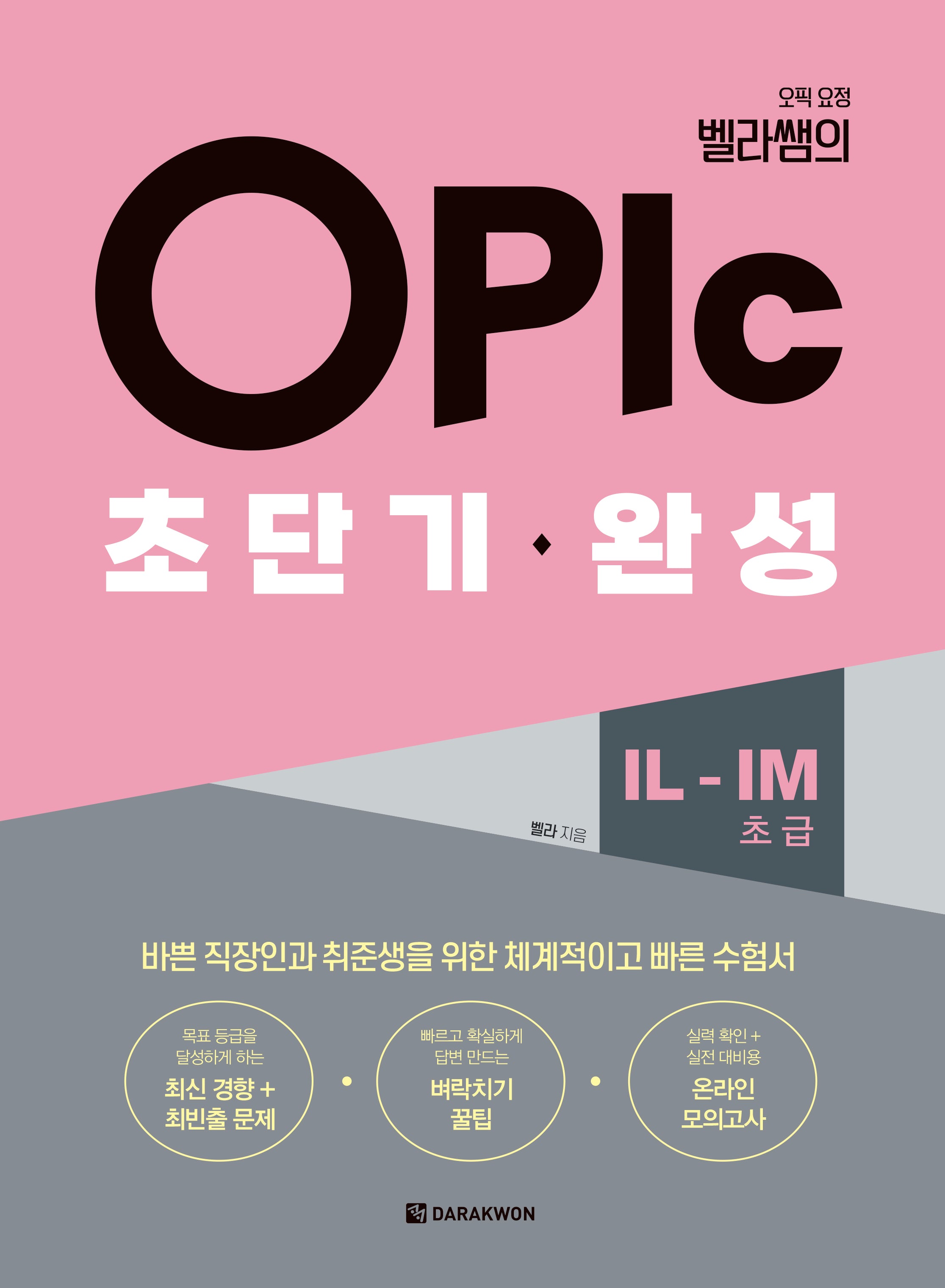 오픽 요정 벨라쌤의 OPIc 초단기 완성 IL-IM(초급)(반양장)