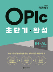 OPIc 초단기 완성 IH-AL 중상급(오픽 요정 벨라쌤의)(반양장)