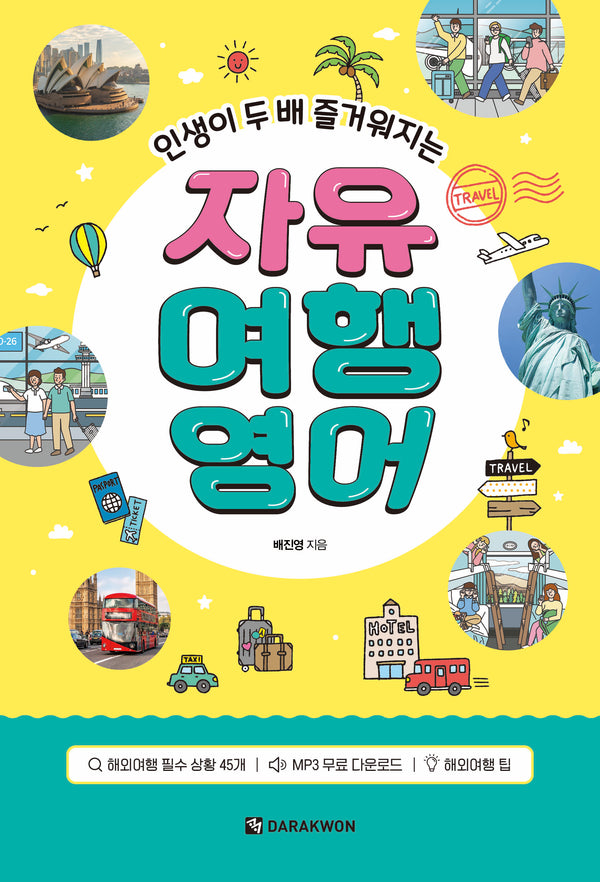 인생이 두 배 즐거워지는 자유 여행영어