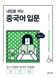 내일을 여는 중국어 입문