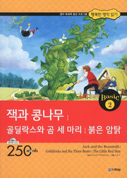 잭과 콩나무 골딜락스와 곰 세마리 붉은 암탉(CD1장포함)(행복한 명작 읽기 Basic 2)