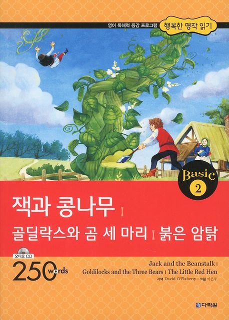 잭과 콩나무 골딜락스와 곰 세마리 붉은 암탉(CD1장포함)(행복한 명작 읽기 Basic 2)