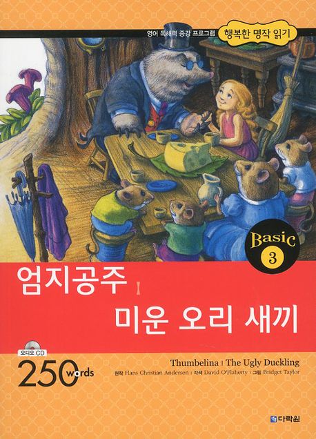 엄지공주 미운 오리 새끼(CD1장포함)(행복한 명작 읽기 Basic 3)