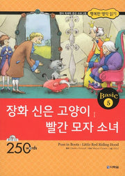 장화 신은 고양이 빨간 모자 소녀(CD1장포함)(행복한 명작 읽기 Basic 5)