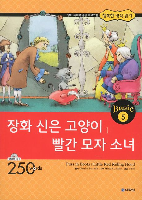 장화 신은 고양이 빨간 모자 소녀(CD1장포함)(행복한 명작 읽기 Basic 5)