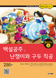 백설공주 난쟁이와 구두 직공(행복한 명작 읽기 Basic 6)