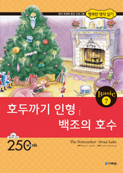 호두까기 인형 백조의 호수(CD1장포함)(행복한 명작 읽기 Basic 7)