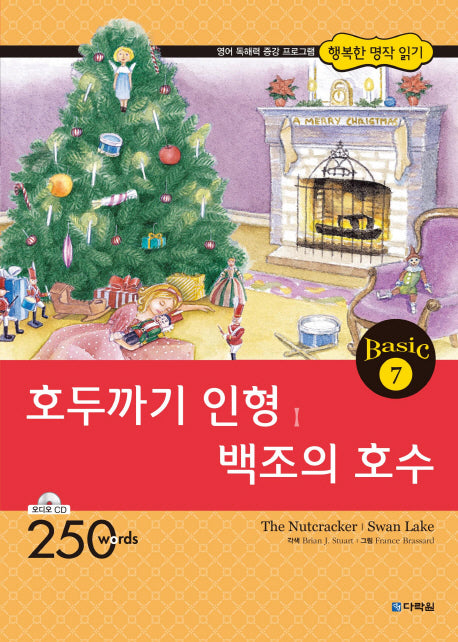 호두까기 인형 백조의 호수(CD1장포함)(행복한 명작 읽기 Basic 7)