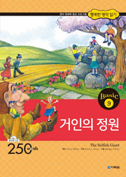 거인의 정원(CD1장포함)(행복한 명작 읽기 Basic 9)