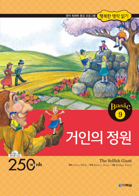 거인의 정원(CD1장포함)(행복한 명작 읽기 Basic 9)