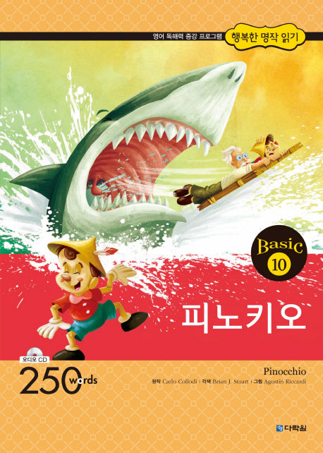 피노키오(CD1장포함)(행복한 명작 읽기 Basic 10)