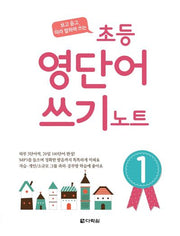초등 영단어 쓰기 노트 1(보고 듣고 따라 말하며 쓰는)