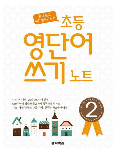 초등 영단어 쓰기 노트 2(보고 듣고 따라 말하며 쓰는)(CD1장포함)